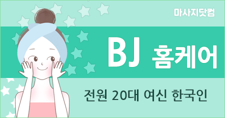 서울/경기/인천 BJ 홈케어