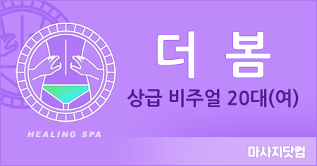 부산 해운대 더 봄 테라피