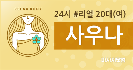 부산 전지역 사우나 홈타이