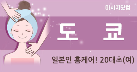 부산 도쿄 스웨디시 홈케어